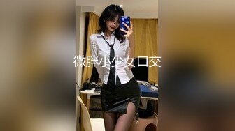 微胖小少女口交