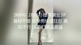 [MP4/ 280M] 漂亮美女3P 身材不错 被单男快速狂怼 爽的不行 这哥们操逼真猛