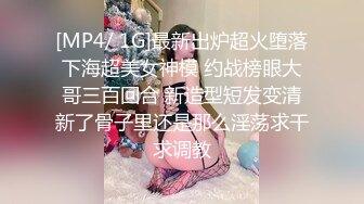 [MP4/ 1G]最新出炉超火堕落下海超美女神模 约战榜眼大哥三百回合 新造型短发变清新了骨子里还是那么淫荡求干求调教