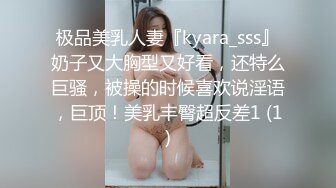 极品美乳人妻『kyara_sss』奶子又大胸型又好看，还特么巨骚，被操的时候喜欢说淫语，巨顶！美乳丰臀超反差1 (1)