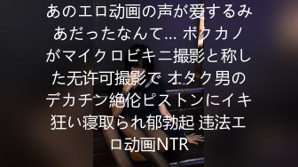 あのエロ动画の声が爱するみあだったなんて… ボクカノがマイクロビキニ撮影と称した无许可撮影で オタク男のデカチン絶伦ピストンにイキ狂い寝取られ郁勃起 违法エロ动画NTR