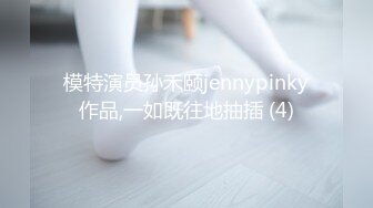 模特演员孙禾颐jennypinky作品,一如既往地抽插 (4)