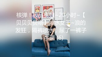 核弹！极品御姐~20小时~【贝贝贝贝塔】喷水女王~浪的发狂，隔裤喷水，尿了一裤子，牛逼 (6)