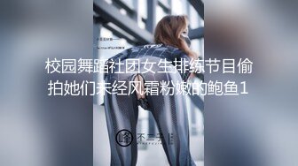 校园舞蹈社团女生排练节目偷拍她们未经风霜粉嫩的鲍鱼1