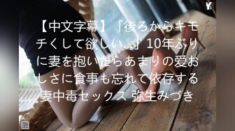 【中文字幕】「後ろからキモチくして欲しい…」10年ぶりに妻を抱いたらあまりの爱おしさに食事も忘れて依存する妻中毒セックス 弥生みづき