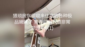 猥琐房东偷窥来住宿的各种极品嫩妹子 青春粉嫩气息非常浓厚4V (1)