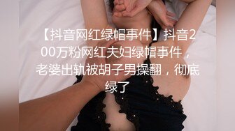 【抖音网红绿帽事件】抖音200万粉网红夫妇绿帽事件，老婆出轨被胡子男操翻，彻底绿了