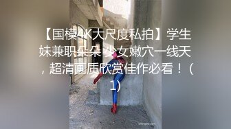 【国模4K大尺度私拍】学生妹兼职朵朵 少女嫩穴一线天，超清画质欣赏佳作必看！ (1)