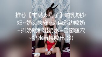 推荐【丰满大莉子】哺乳期少妇~奶头失守~边自慰边喷奶~抖奶就都出奶水~自慰骚穴~奶水直接喷出 (3)