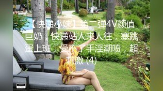 【快递小妹】第二弹4V颜值巨奶，快递站人来人往，塞跳蛋上班，受不了手淫潮喷，超刺激 (4)