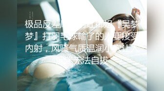 极品反差风骚网红御姐『吴梦梦』打羽毛球輸了的人要接受內射，风骚气质温润小穴让人沉迷无法自拔