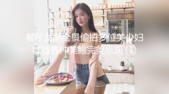 餐厅女厕全景偷拍多位美少妇嘘嘘各种美鲍完美呈现 (1)