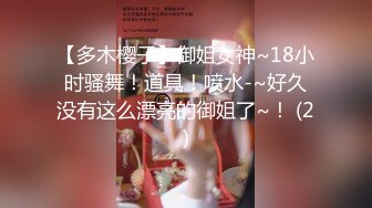 【多木樱子】御姐女神~18小时骚舞！道具！喷水-~好久没有这么漂亮的御姐了~！ (2)