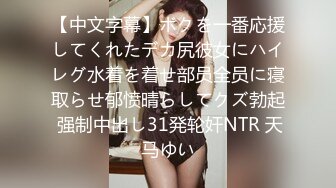 【中文字幕】ボクを一番応援してくれたデカ尻彼女にハイレグ水着を着せ部员全员に寝取らせ郁愤晴らしてクズ勃起 强制中出し31発轮奸NTR 天马ゆい