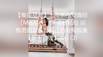 【唯美猎奇】上海第四爱情侣「MeiMei」OF调教私拍 训练男朋友成为真正的母狗奴隶【第十六弹】(6v) (3)