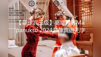 【菲律宾三级】高端舞者Mapanukso 2024菲律宾语无字