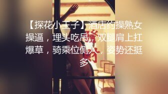 【探花小王子】酒店约操熟女操逼，埋头吃吊，双腿肩上扛爆草，骑乘位侧入，姿势还挺多