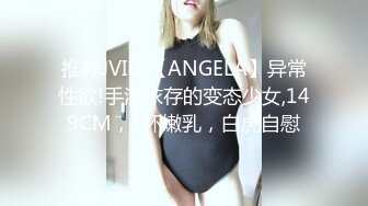 推荐JVID 【ANGELA】异常性欲!手淫依存的变态少女,149CM，F杯嫩乳，白虎自慰