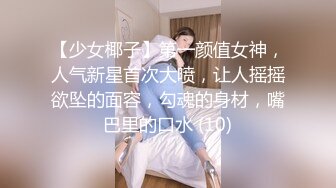 【少女椰子】第一颜值女神，人气新星首次大喷，让人摇摇欲坠的面容，勾魂的身材，嘴巴里的口水 (10)