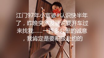 江门97年小富婆#认识快半年了，昨晚突然发骚说要开车过来找我……一百多公里的诚意，我肯定是要积极赴约的