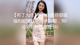 【布丁大法】jk肉丝推荐颜值福利姬嫩妹第四弹15套，90分钟粉丝珍藏版 (4)