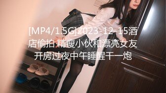 [MP4/1.5G]2023-12-15酒店偷拍 精瘦小伙和漂亮女友开房过夜中午睡醒干一炮