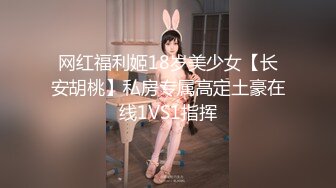 网红福利姬18岁美少女【长安胡桃】私房专属高定土豪在线1VS1指挥