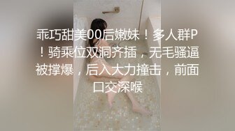 乖巧甜美00后嫩妹！多人群P！骑乘位双洞齐插，无毛骚逼被撑爆，后入大力撞击，前面口交深喉