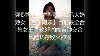 强烈推荐技术型露脸极品大奶熟女【惠子阿姨】目前最全合集女王调教3P啪啪各种交合风韵犹存败火神器