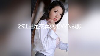 浴缸里足交真爽出VPN视频