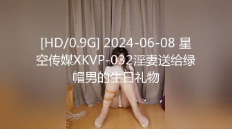 [HD/0.9G] 2024-06-08 星空传媒XKVP-032淫妻送给绿帽男的生日礼物