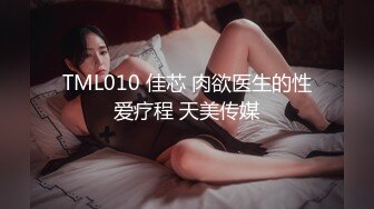 TML010 佳芯 肉欲医生的性爱疗程 天美传媒