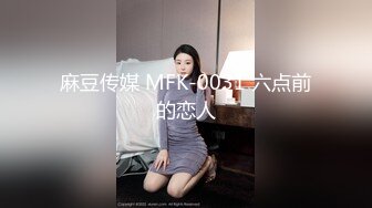 麻豆传媒 MFK-0031 六点前的恋人