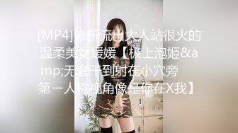 [MP4]最新流出大人站很火的温柔美女媛媛【极上泡姬&amp;无套干到射在小穴旁❤️第ㄧ人称视角像是你在X我】