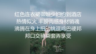 红色连衣裙御姐少妇约到酒店热情似火 丰腴肉感身材销魂沸腾在身上扭动挑逗鸡巴硬邦邦口交骑乘套弄享受