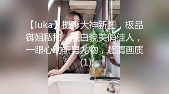 【luka】摄影大神新图，极品御姐私拍，肤白貌美俏佳人，一眼心动斩男尤物，超清画质 (1)