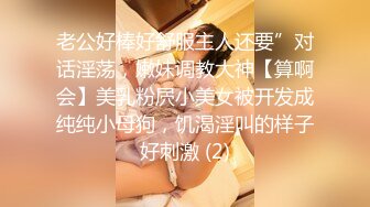 老公好棒好舒服主人还要”对话淫荡，嫩妹调教大神【算啊会】美乳粉屄小美女被开发成纯纯小母狗，饥渴淫叫的样子好刺激 (2)