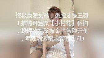 终极反差女神，露脸才是王道！推特拜金女【小村花】私拍，蜂腰蜜桃臀被金主各种开车，疯狂刺激蜜穴到潮吹 (1)