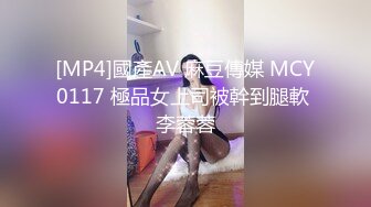 [MP4]國產AV 麻豆傳媒 MCY0117 極品女上司被幹到腿軟 李蓉蓉