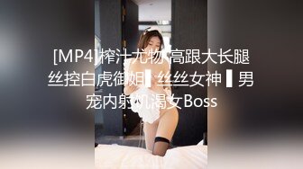 [MP4]榨汁尤物 高跟大长腿丝控白虎御姐▌丝丝女神 ▌男宠内射饥渴女Boss