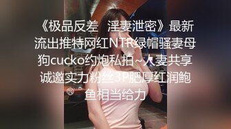 《极品反差✿淫妻泄密》最新流出推特网红NTR绿帽骚妻母狗cucko约炮私拍~人妻共享诚邀实力粉丝3P肥厚红润鲍鱼相当给力