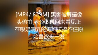 [MP4/ 829M] 黑客破解摄像头偷拍 老公下班回来看见正在吸奶哺乳的媳妇按捺不住原始兽欲来一发