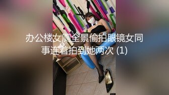 办公楼女厕全景偷拍眼镜女同事连着拍到她两次 (1)