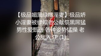 【极品媚黑绿帽淫妻】极品娇小淫妻被绿帽老公献祭黑屌猛男性爱甄选 各种姿势猛操 老公乱入3P (1)