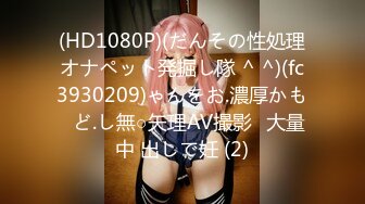 (HD1080P)(だんその性処理オナペット発掘し隊 ^ ^)(fc3930209)ゃんをお.濃厚かも♪ど.し無○矢理AV撮影♪大量中 出しで妊 (2)