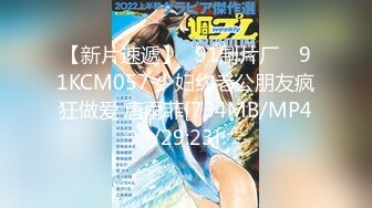 【新片速遞】✿91制片厂✿ 91KCM057 少妇约老公朋友疯狂做爱 唐雨菲[734MB/MP4/29:23]