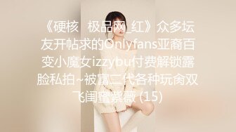 《硬核✅极品网_红》众多坛友开帖求的Onlyfans亚裔百变小魔女izzybu付费解锁露脸私拍~被富二代各种玩肏双飞闺蜜紫薇 (15)