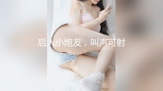 后入小炮友，叫声可射