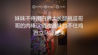 妹妹不停用白嫩大长腿挑逗哥哥的肉棒这销魂滋味挡不住鸡巴立马硬起来