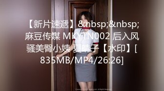 【新片速遞】&nbsp;&nbsp;麻豆传媒 MKYTN002 后入风骚美臀小姨 夏晴子【水印】[835MB/MP4/26:26]